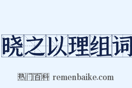 晓之以理组词是什么意思的图片